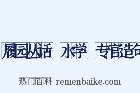 履园丛话·水学·专官造句是什么意思的图片